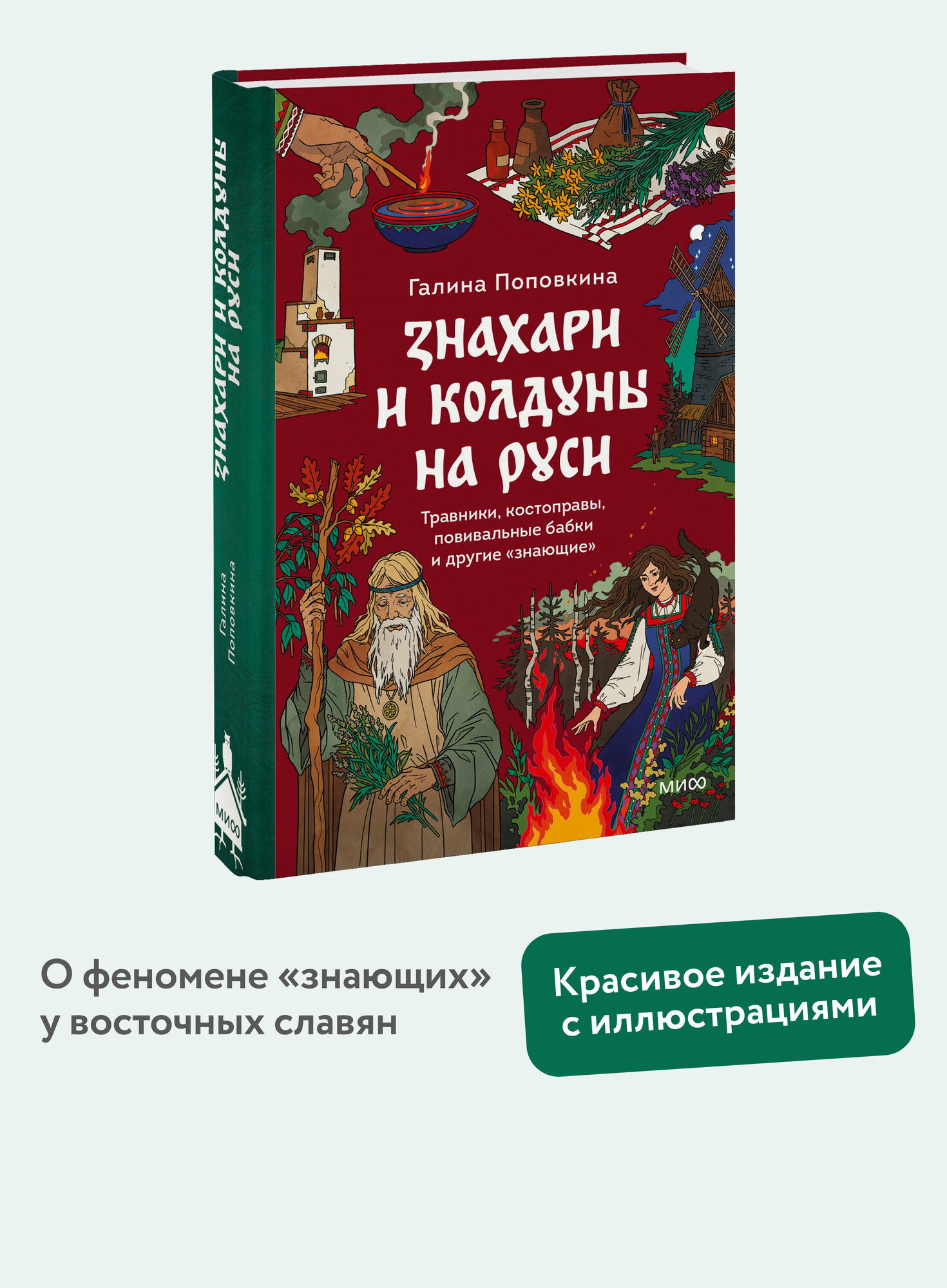 Галина Поповкина. Знахари и колдуны на Руси. Травники костоправы повивальные бабки и другие “знающие”