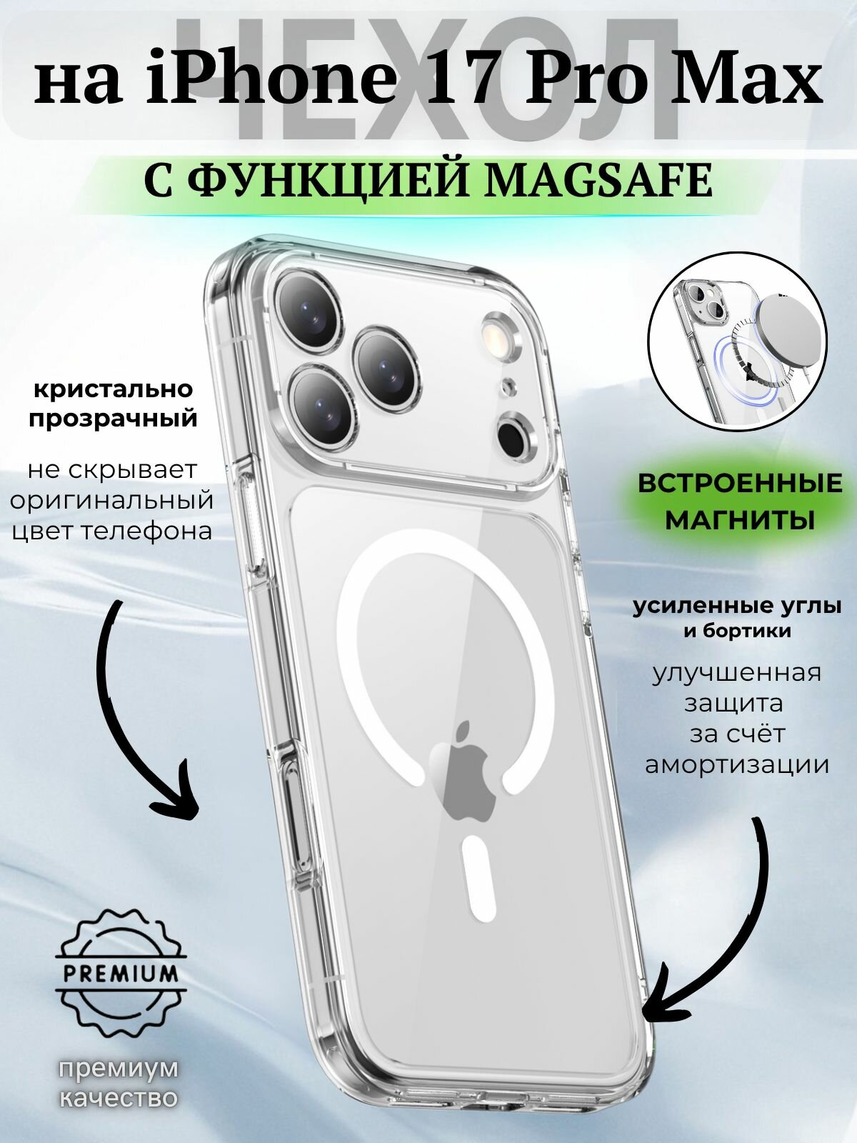 Чехол на iPhone 17 Pro MAX (MagSafe) Айфон 17 Про Макс прозрачный с силиконовым кантом Crystal Magsafe Case (Прозрачный)