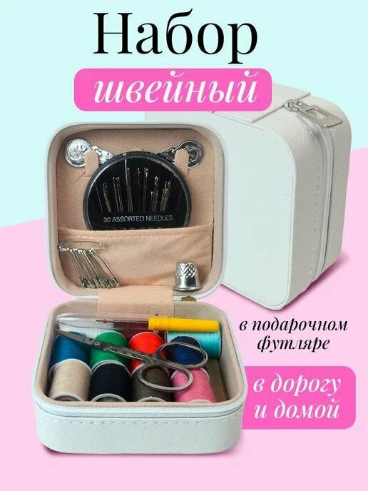 Швейный набор в компактном кейсе, Набор для шитья с 12 нитками и аксессуарами — фото 1