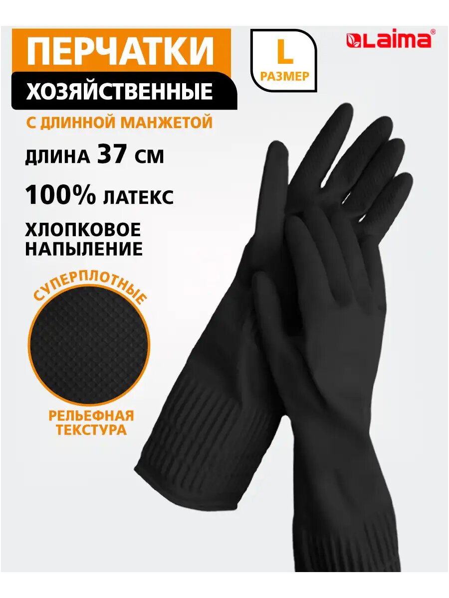 Перчатки многоразовые латексные хозяйственные для уборки мытья посуды садовые длинные прочные размер L Laima 700532