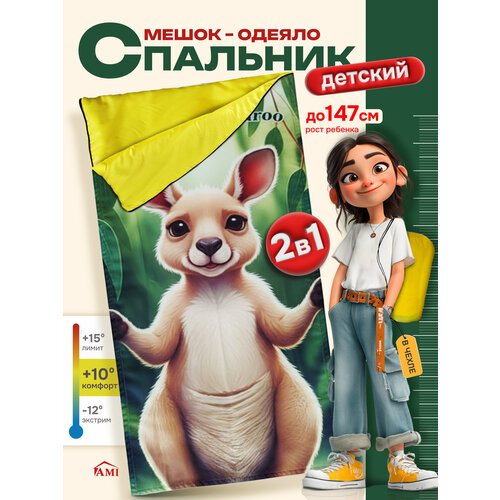 Спальный мешок туристический Kangaroo, детский спальник одеяло в палатку для туризма, похода и рыбалки, Ами Мебель