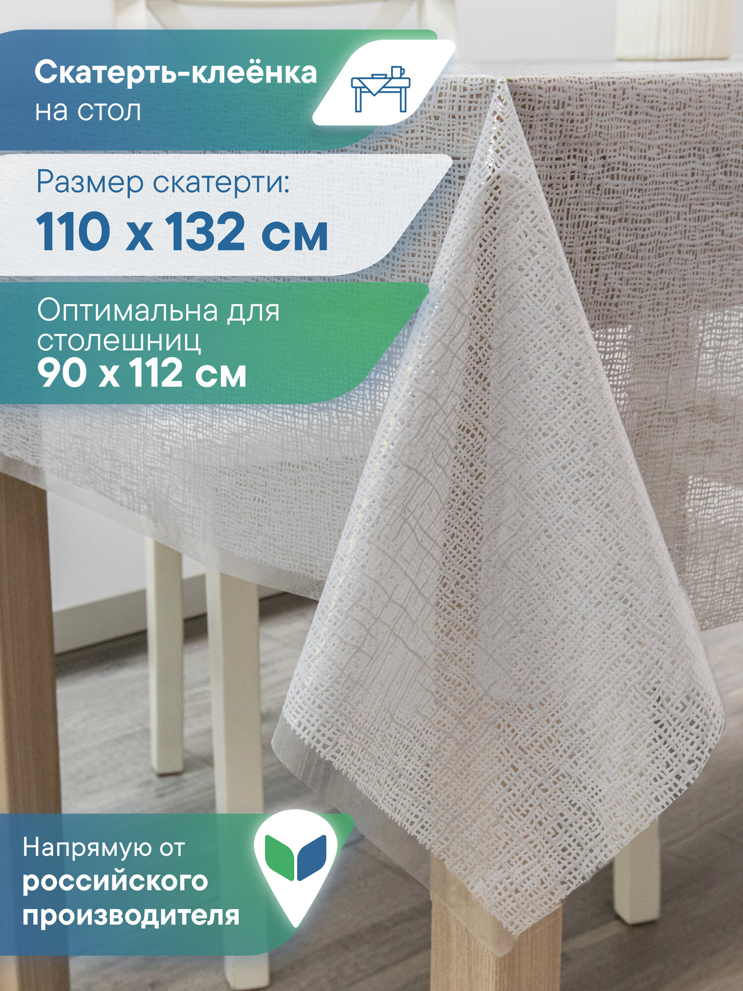 Скатерть на стол для кухни, клеенка прямоугольная на стол, размер 110х132 см, скатерть с рисунком