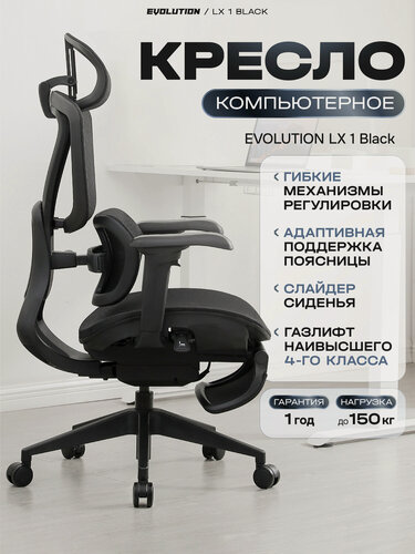 Изображение товара Кресло компьютерное EVOLUTION LX 1 Black, эргономичное, офисное, с 3D подлокотниками, подставкой для ног и подголовником