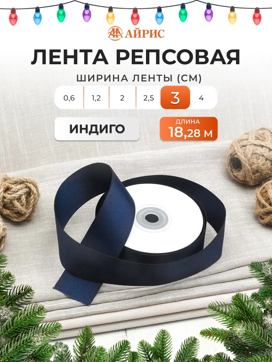 Лента репсовая декоративная упаковочная 3 см х 1828 м цвет 159 индиго