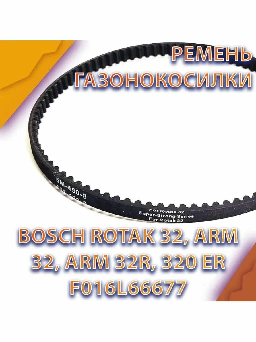 Ремень HTD 5M-450-10 ширина 10мм зубчатый привода для газонокосилки BOSCH ROTAK 32 (3600H85B00) (F016L66677)