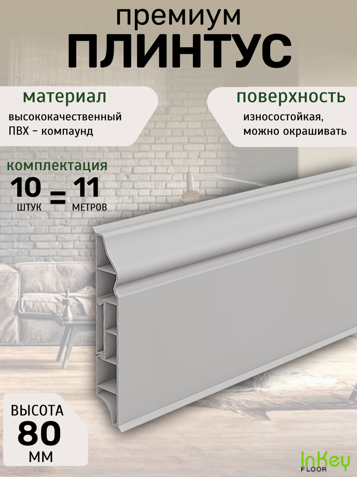 Плинтус пластиковый премиум напольный светло-серый 80мм 10 штук в комплекте