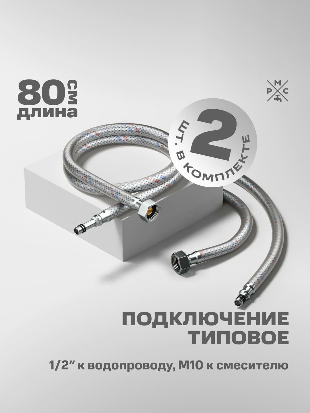 Гибкая подводка РМС, гайка-штуцер, 1/2", 80см, гарантия 3 года