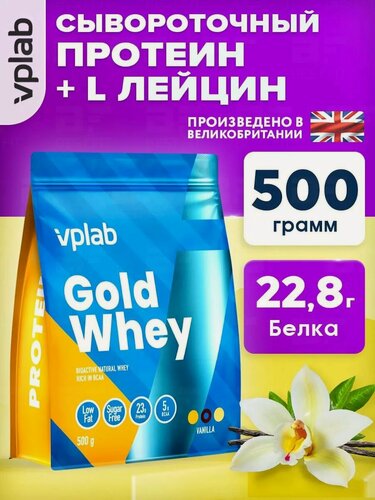 Изображение товара VPLAB Gold Whey, Сывороточный протеин и L лейцин, порошок 500 г со вкусом ванили, Белок для роста мышечной массы,