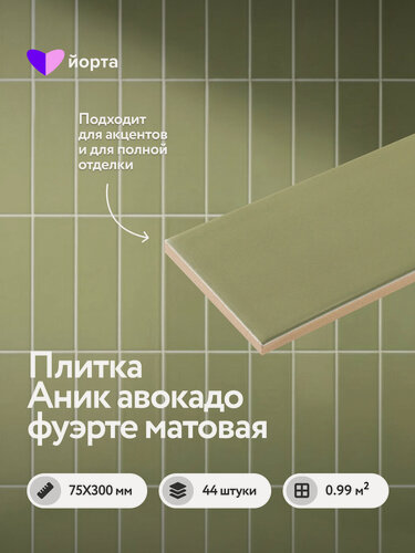 Изображение товара Керамическая плитка настенная для ванной и кухни 30×7,5 см, матовая, мелкоформатная, 44 шт, Аник, авокадо фуэрте, Йорта