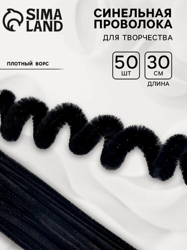 Изображение товара Синельная проволока с ворсом для поделок и декора набор 50 шт, размер 1 шт. — 30×0.6 см, цвет чёрный