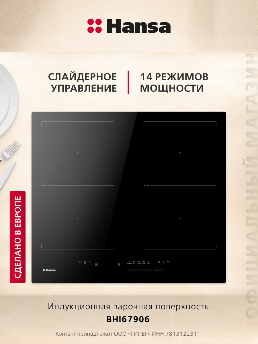 Индукционная варочная панель Hansa Pro Chef BHI67906, стеклокерамическая поверхность, блокировка от детей, таймер, функция Booster, автоотключение, индикация остаточного тепла, черная