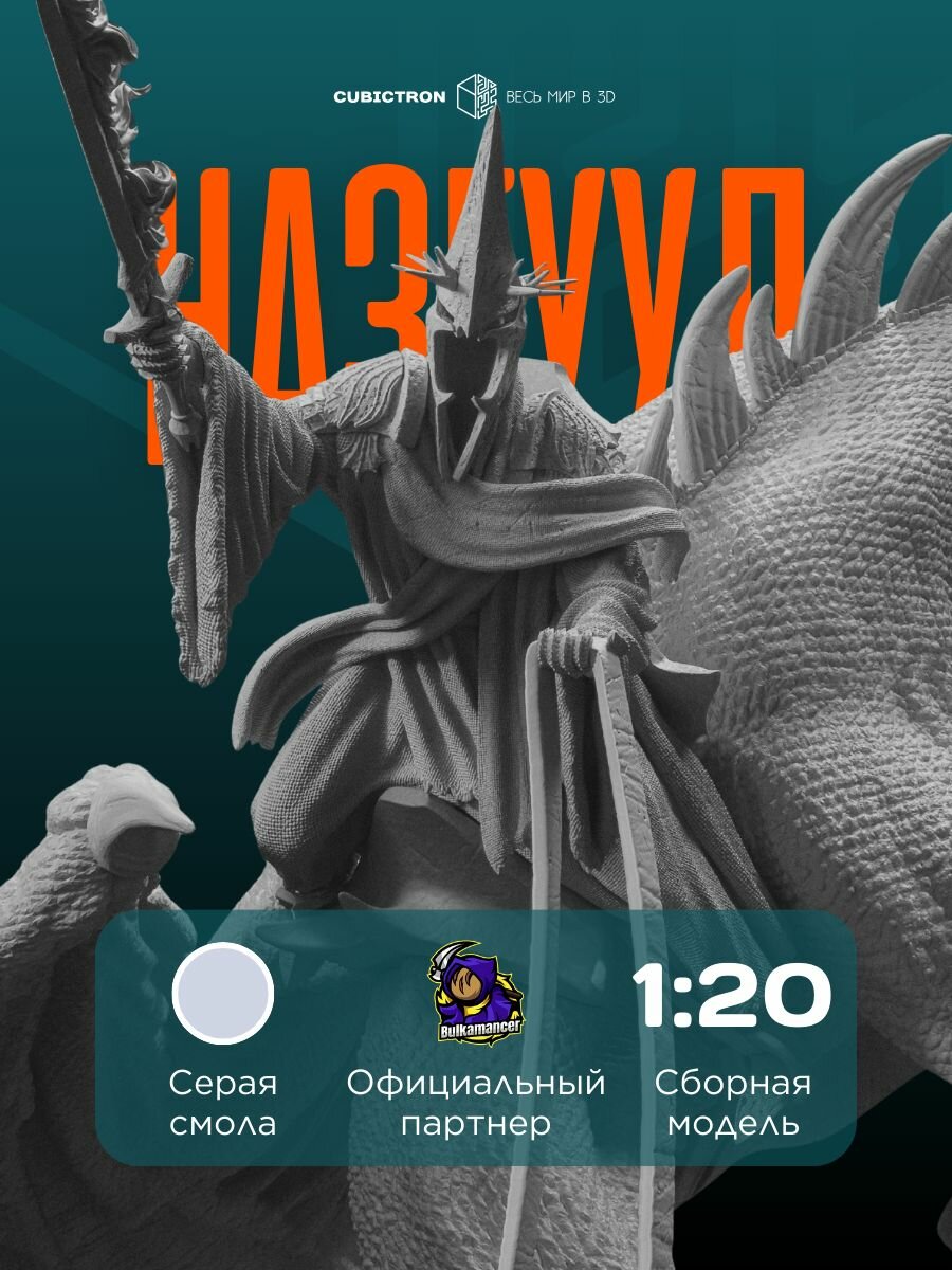 3D-фигурка "Назгуул" из фильма The Lord of the Rings, серая, SLA-печать, 314 мм