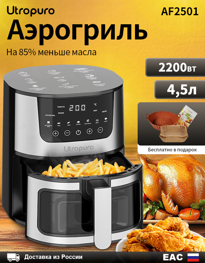 Аэрогриль электрический (Воздушная фритюрница) умный Smart Utropuro AF2501 45 л 2200 Вт 7 программ для дома