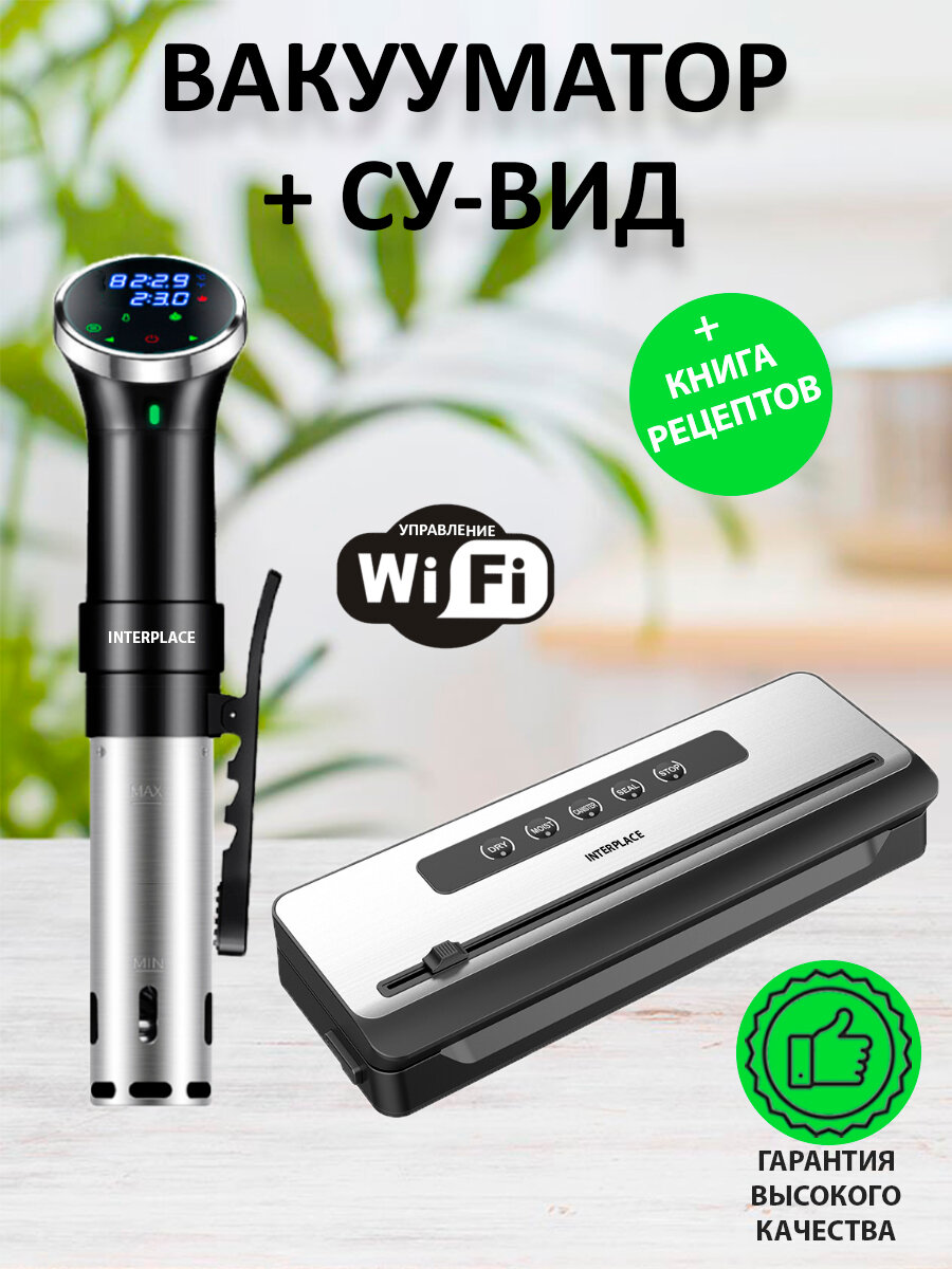 Комплект су-вид INTERPLACE термостат су-вид вакуумный упаковщик продуктов
