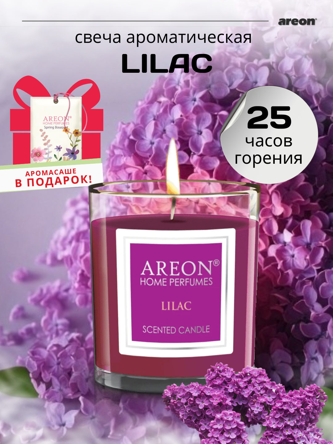 Свеча ароматическая подарочная для дома Areon, аромат Lilac, 25 ч горения + аромасаше в подарок
