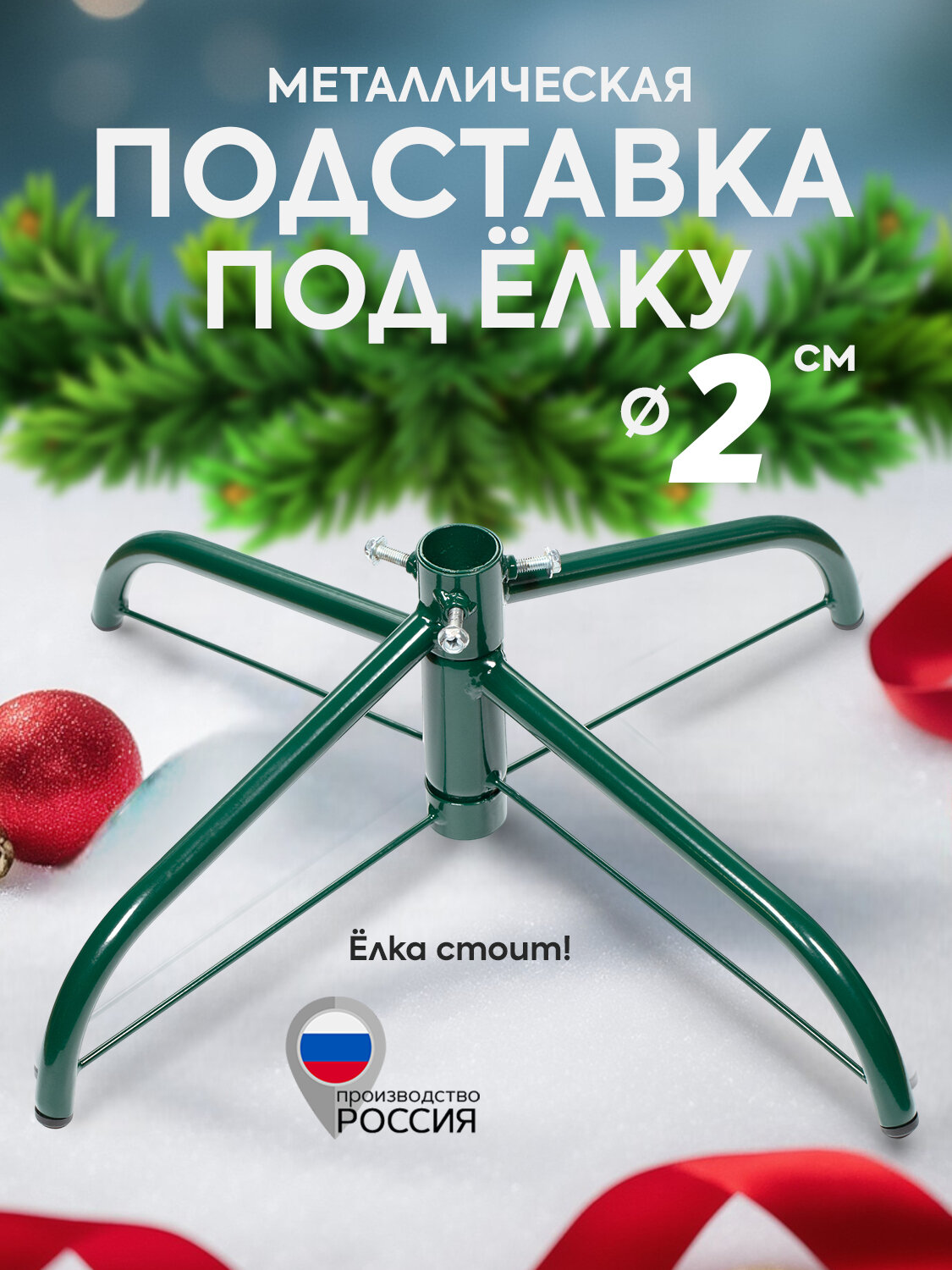 Подставка под новогоднюю елку искусственную или живую металлическая складная на 4 ножках диаметр 2 см зеленая