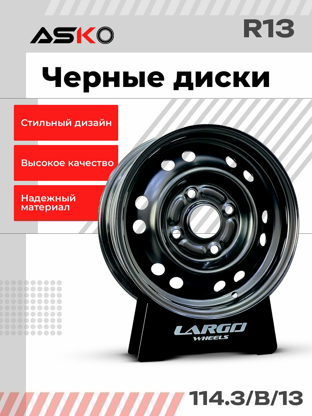 Автомобильные диски R13, ASKO, черные диски — фото 1