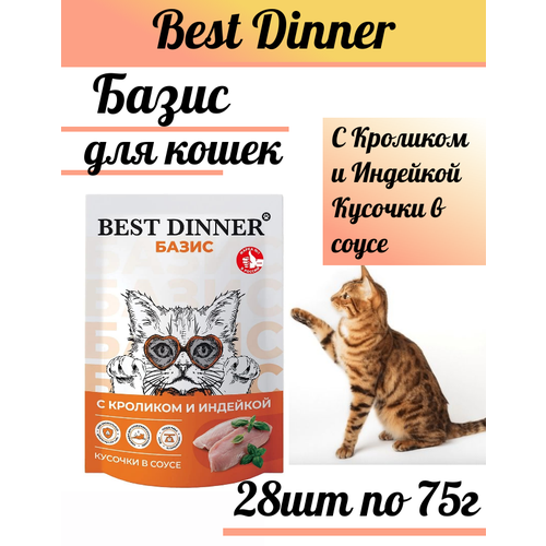 фото Влажный консервированный корм для кошек best dinner базиз, с кроликом и индейкой , кусочки в соусе, 28 шт по 75 г