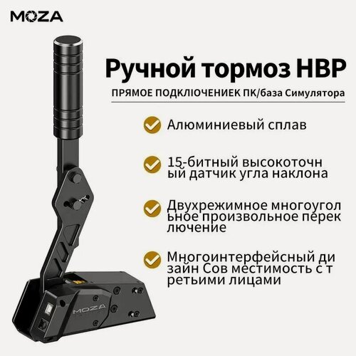 Изображение товара Ручной тормоз MOZA HBP drift, подходит для R5, R9, R12