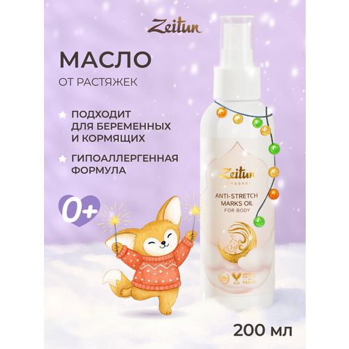 ZEITUN, Масло от растяжек для беременных, до и после родов, натуральное, профилактика растяжек, 150 мл