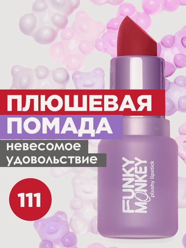 Изображение товара Funky Monkey Помада для губ кремовая Plushy Lipstick, тон 111 алый красный
