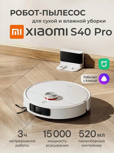 Изображение товара Робот-пылесос Xiaomi Robot Vacuum S40 Pro, сухая и влажная уборка, белый