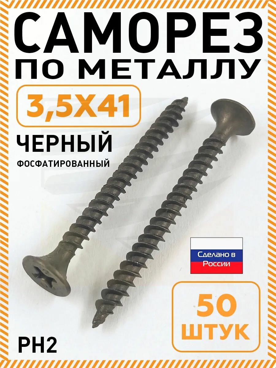 Саморез СГМ 35х41 мм (упаковка 50 шт.) черный по металлу для гипсокартона (ГКЛ) шуруп в дюбель пластик. Промметиз.