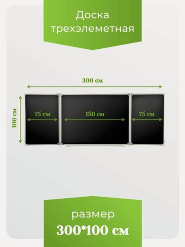 Изображение товара Доска трёхэлементная магнитная полимерная, МелМар, 3000х1000 мм, чёрная, (меловая)