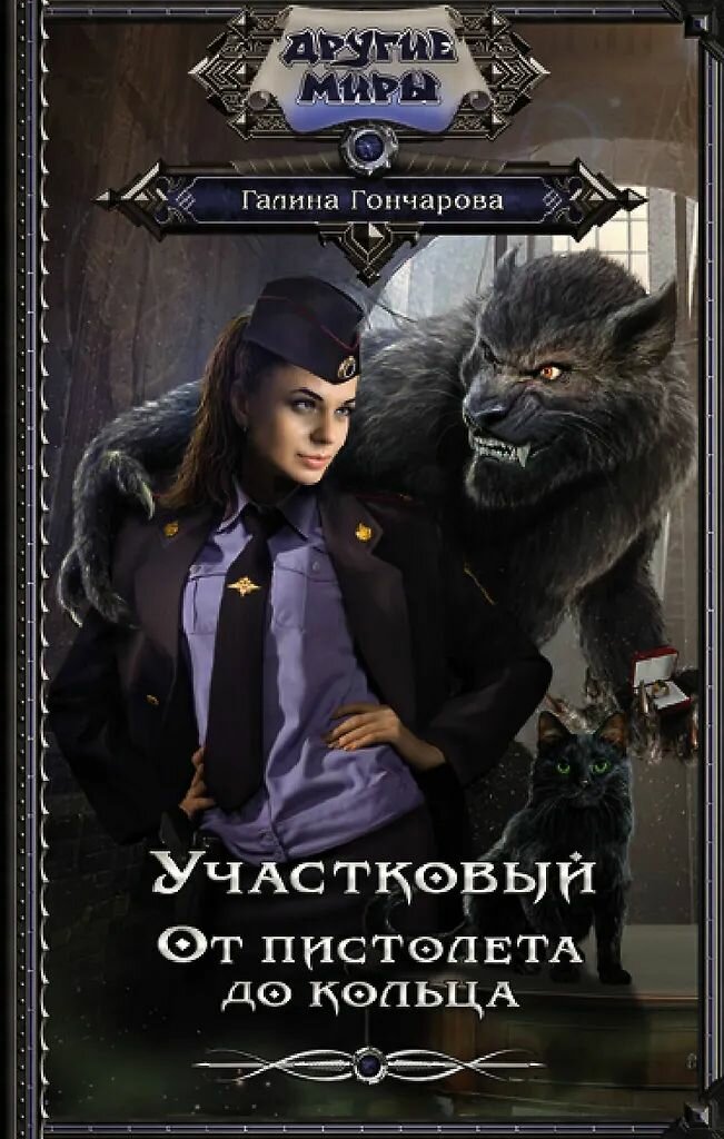 Участковый. Галина Гончарова. Комплект книг. Твёрдый переплёт — фото 1