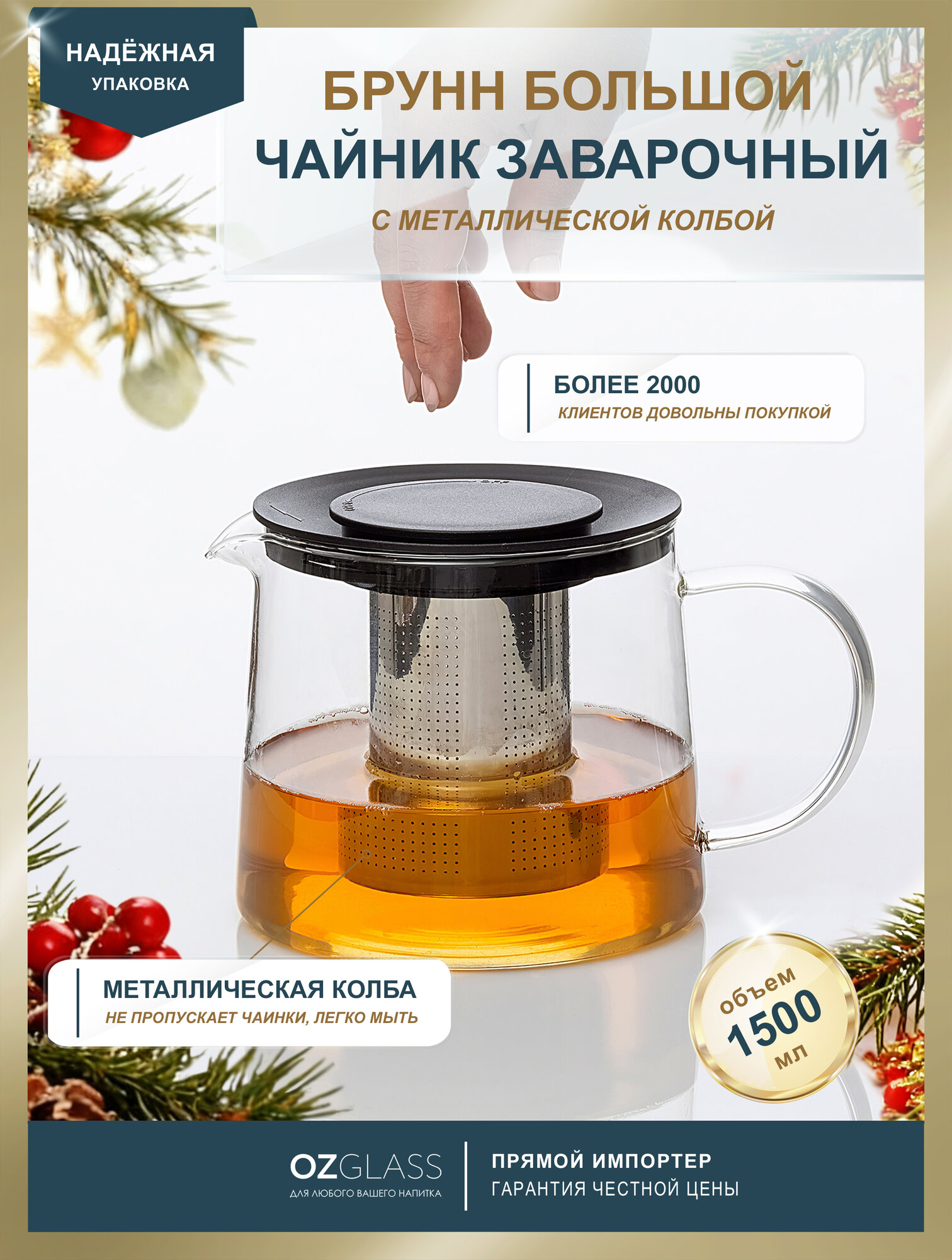 OZGLASS / Чайник стеклянный "Брунн" с заварочной колбой для чая, 1500 мл