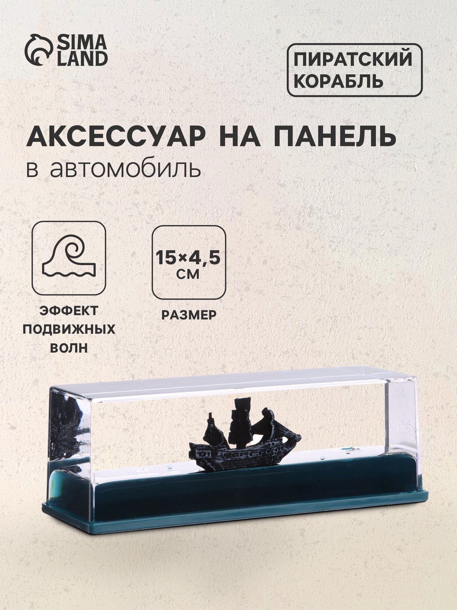 Аксессуар на панель машины пиратский корабль чёрный пластик