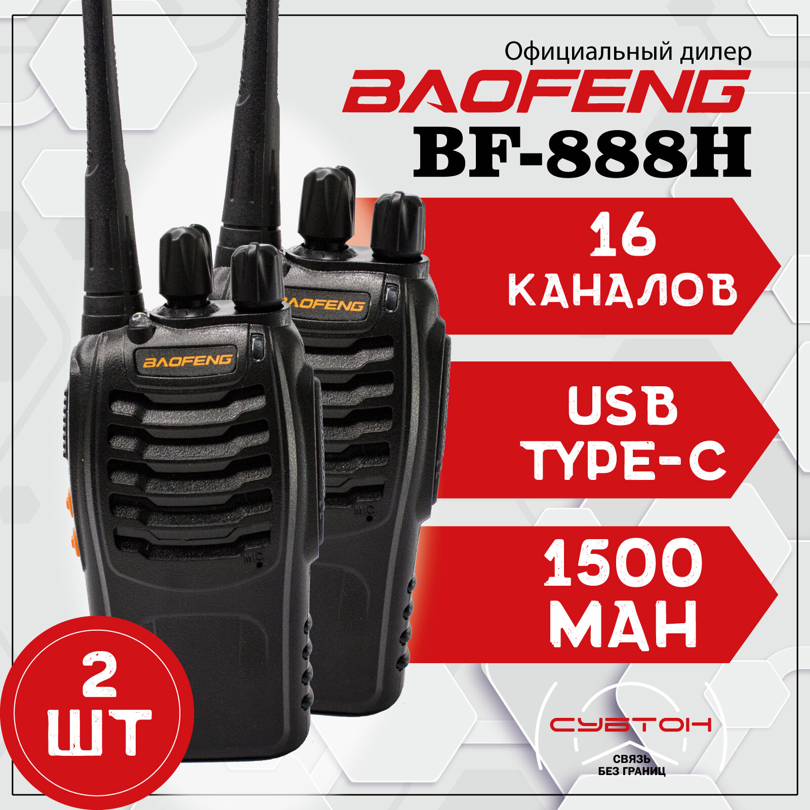 Рация Baofeng BF-888H (2 штуки) зарядка от USB