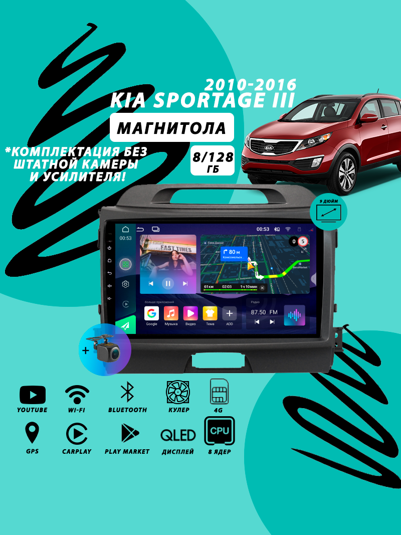 Магнитола Kia Sportage 3 (2010-2016) 8Гб+128Гб Sim/DSP/Android/Carplay/8 ядер/Wi-Fi/Bluetooth/кулер