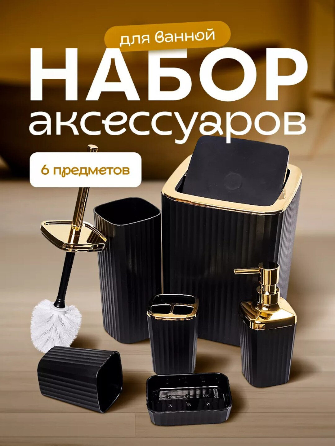 Набор для ванной, 6 предметов: ёршик, ведро, мылоница, аксессуары