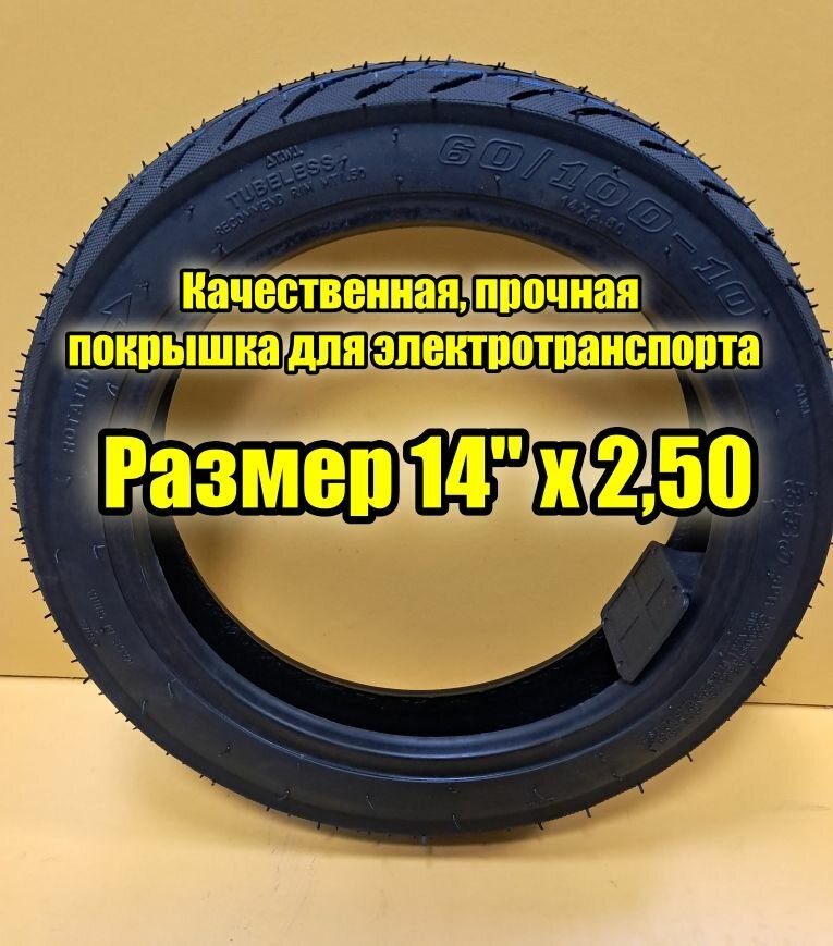 Покрышка 14х2.50, Бескамерная, для электровелосипедов, электроскутеров
