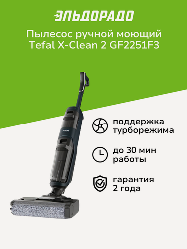 Изображение товара Пылесос ручной (handstick) моющий Tefal X-Clean 2 GF2251F3