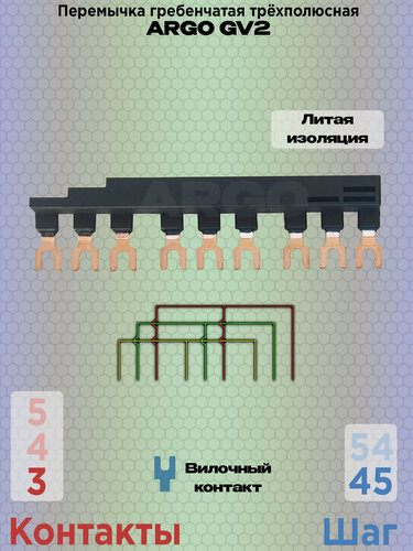 Изображение товара Перемычка гребенчатая трёхполюсная для GV2 шаг 45мм 3-х контактная