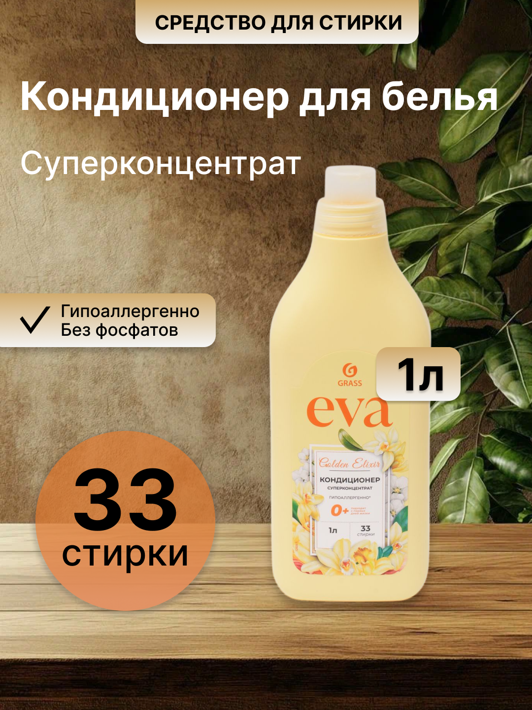 GRASS Eva – кондиционер для белья, придаёт приятный аромат и мягкость +0