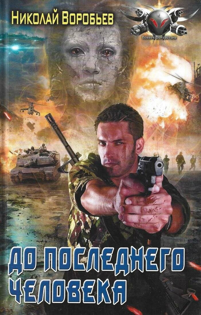 До последнего человека