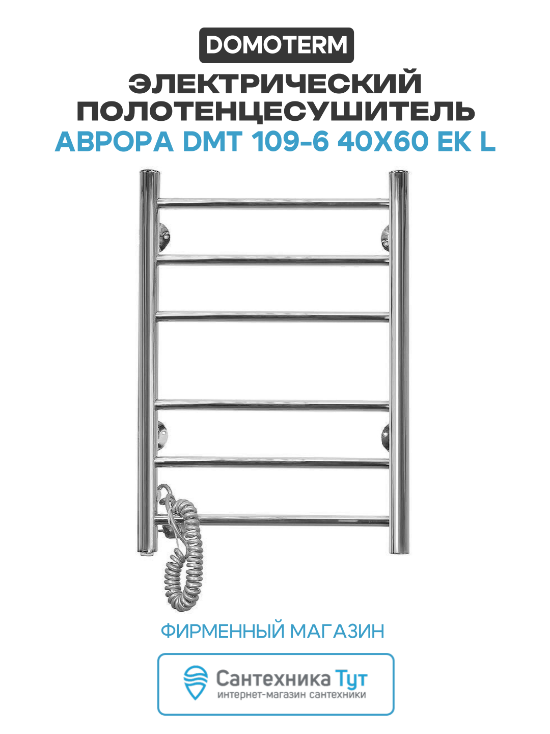 Электрический полотенцесушитель Domoterm Аврора DMT 109-6 40x60 EK L нержавеющая сталь