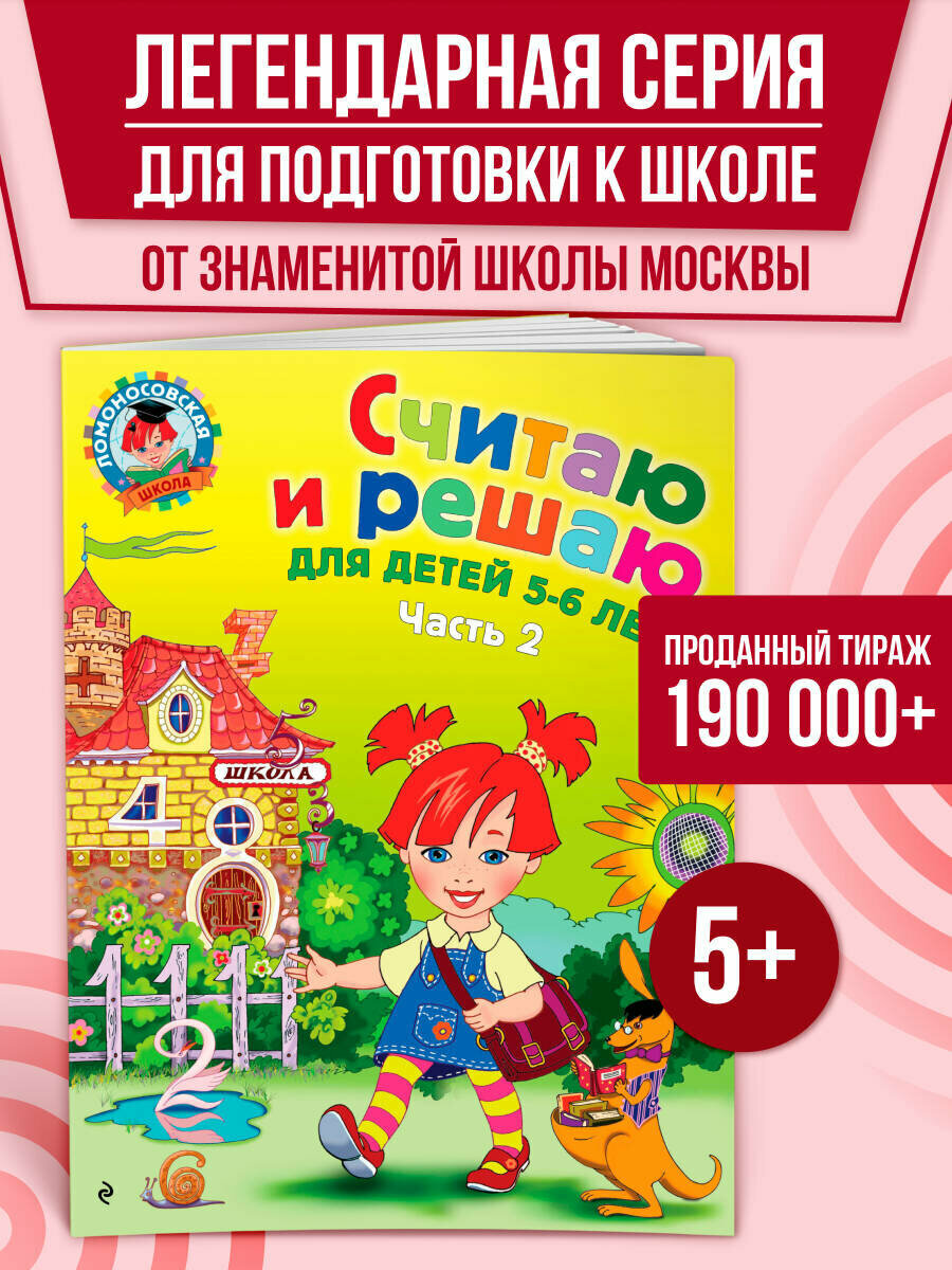 Володина Н. В. Считаю и решаю: для детей 5-6 лет. Ч. 2 2-е изд испр. и перераб.