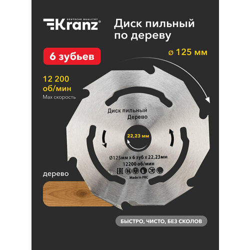 фото Пильный диск по дереву kranz 125 мм, посадочный диаметр 22.23 мм, 6 зубьев, 12200 об/мин