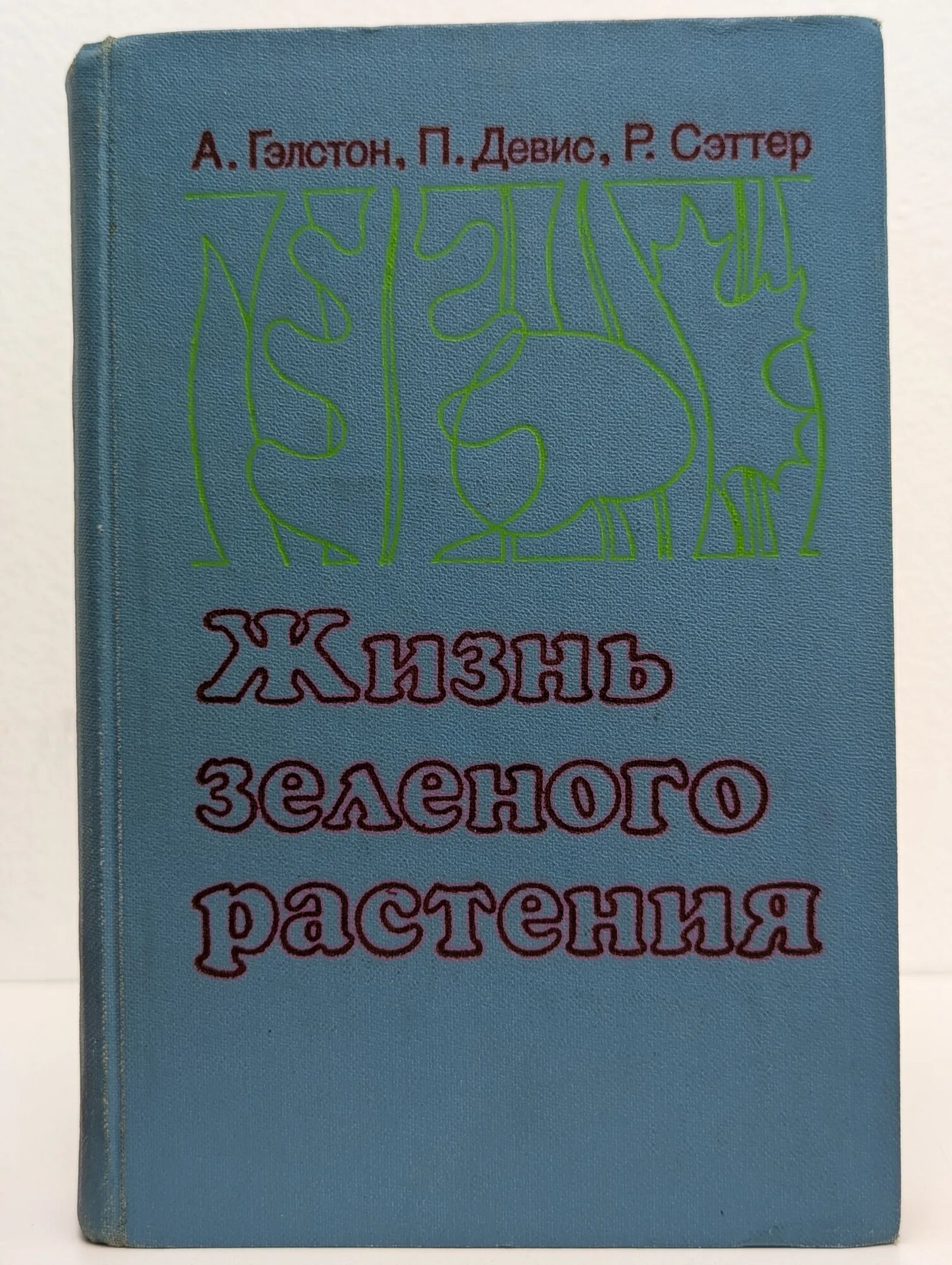 Жизнь зеленого растения Гэлстон А, Дэвис П, Сэттер Р. 1983
