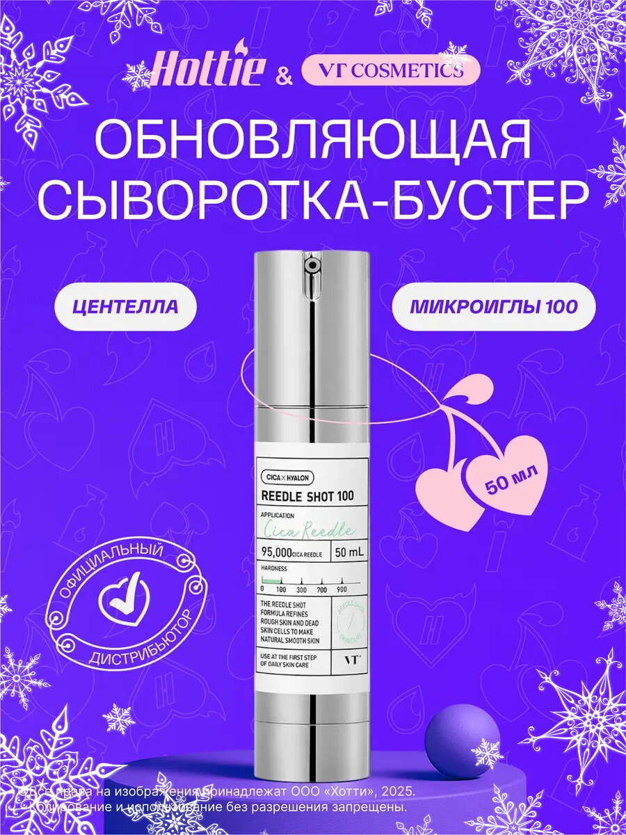 Бустер-сыворотка с микроиглами VT Cosmetics Reedle Shot 100, 50 мл