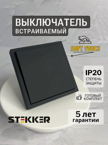 Изображение товара Выключатель STEKKER Эмили, встраиваемый, одноклавишный, без подсветки, черный матовый