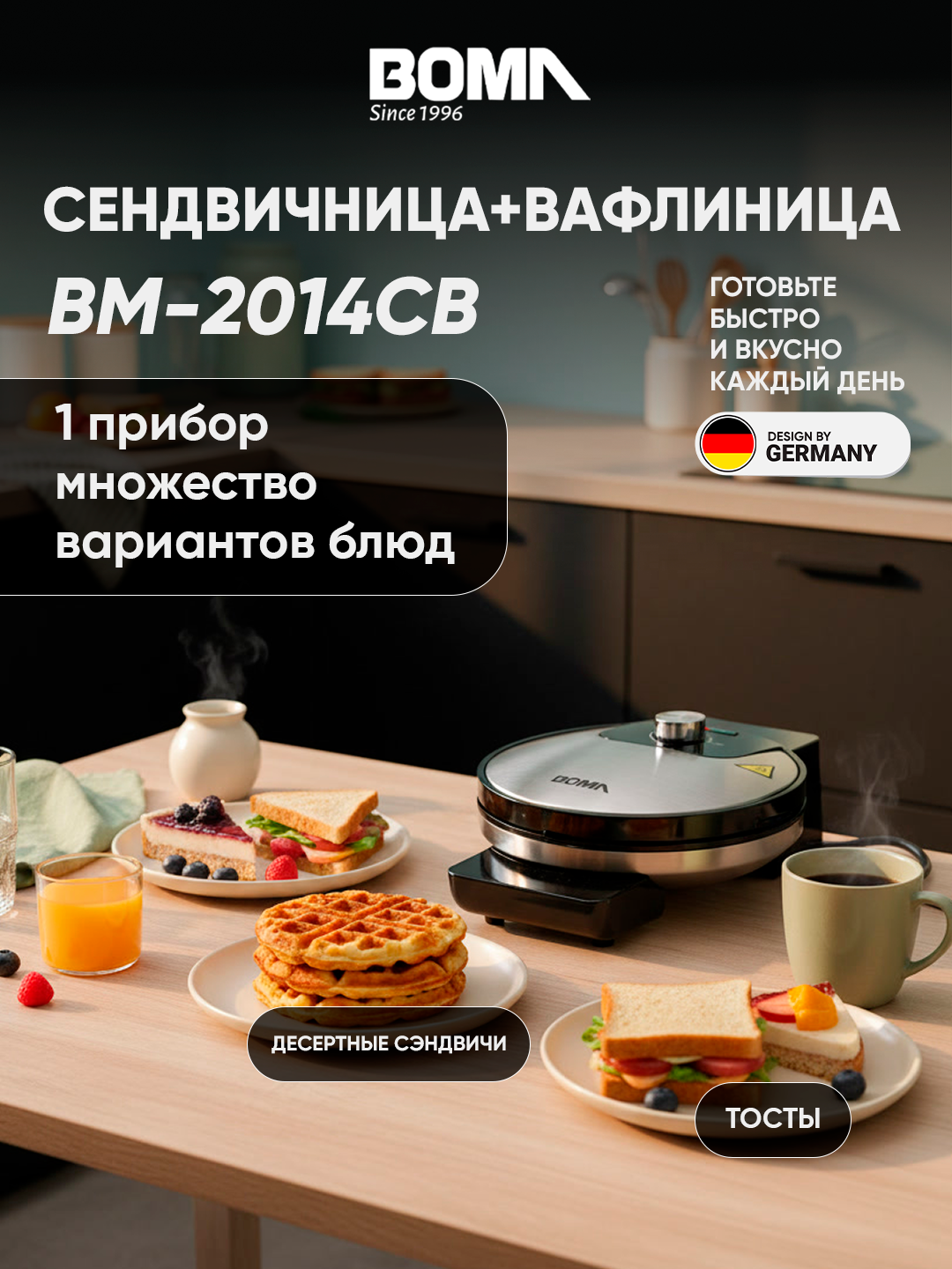 Вафельница BOMA BM-2014CB, для квадратных вафель, регулировка температуры, антипригарное