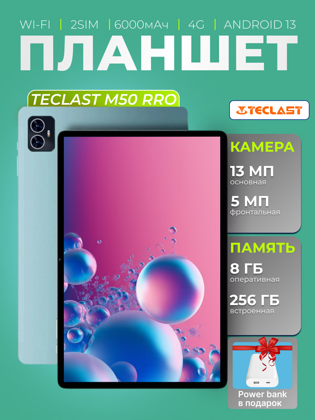 Teclast M50 Pro 10.1" 8/256GB LTE + Power Bank Belkin 20000 mAh, 30 W, PD, белый