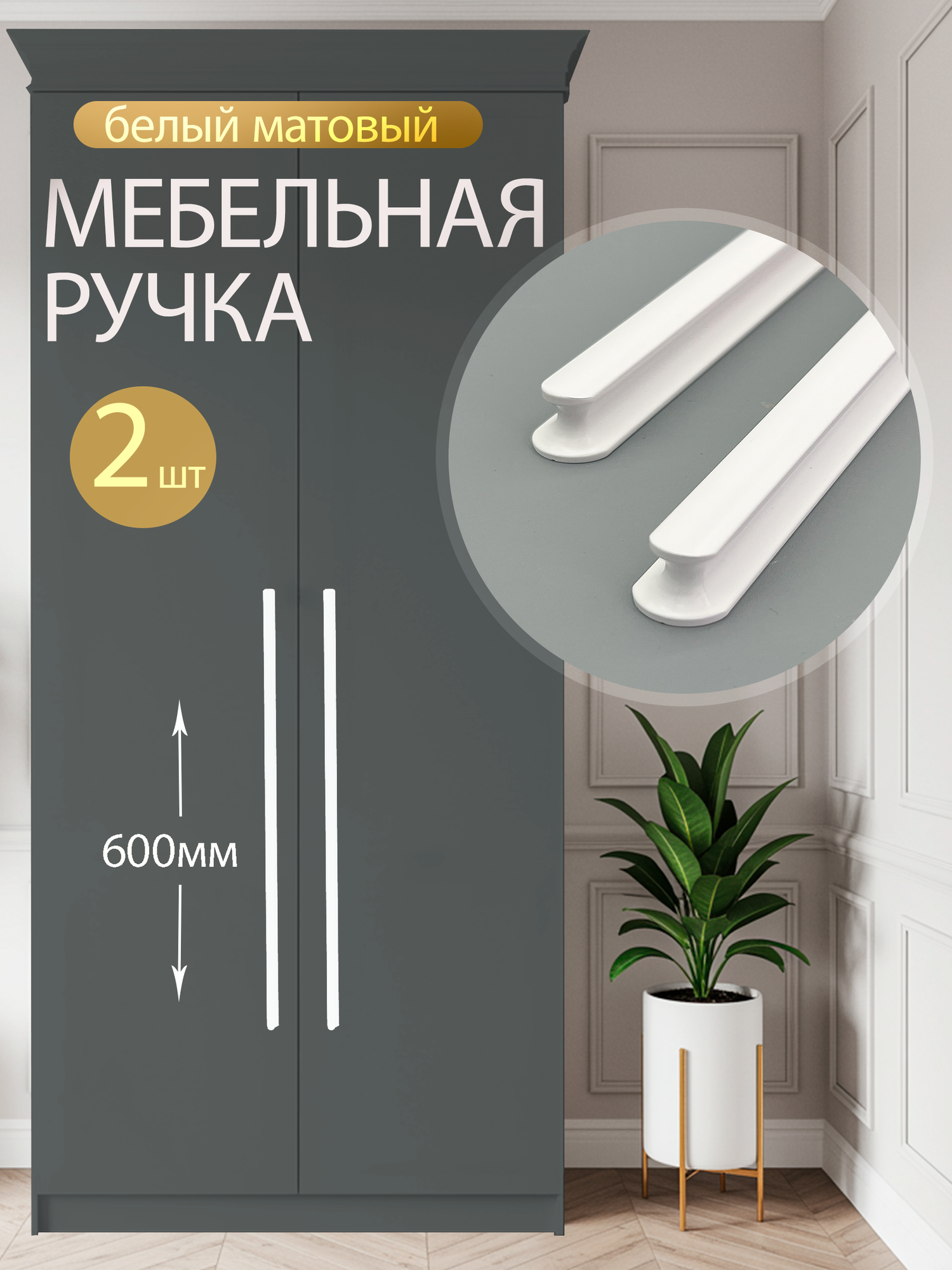 Ручка мебельная длинная дизайнерская для шкафа кухни, тумбы, комода, белая (600мм) 2 шт.