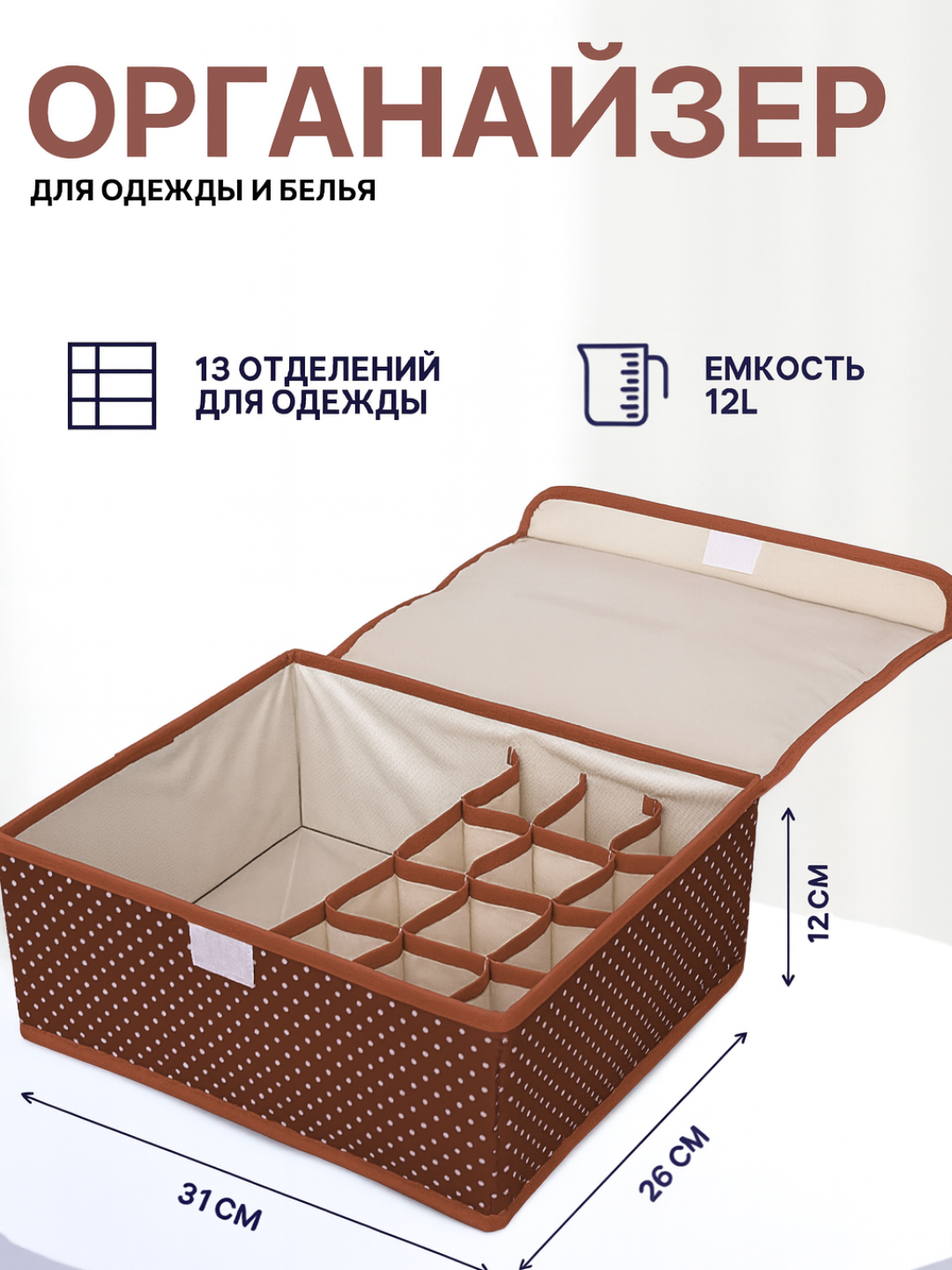 Ящик для хранения нижнего белья "Органайзер для одежды", 13 секций, Оксфордская ткань, коричневый