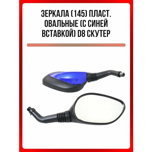 Зеркала 145 пласт овальные с синей вставкой d8 скутер 702₽